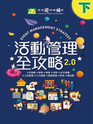cover image of 活動管理全攻略2.0（下）